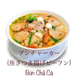 ブンチャーカー(bun cha ca)（バインミーゴンゴン川口店）