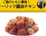 【骨付き】ガーリック醤油チキン 半羽 (7ピース+大根漬物) 約500g（MR.oh）