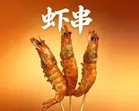 エビ揚げ2本（小胖麻辣烫·卤肉饭）