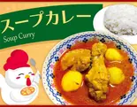 チキンスープカレー（アルハムケバブ）