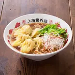 牛肉雲吞麺（上海雲吞麺）