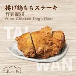 揚げ鶏ももステーキ（池上木片弁当 天三店）