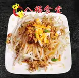 台湾もやしの和え物（八福食堂）