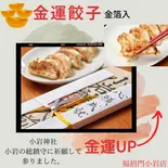 金運餃子 (金箔入り、特大)(福招門 小岩店)