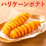 【2串】ハリケ-ンポテト(BoBaTea 武蔵新城店)