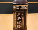 黒ウーロン（麺に始まり麺に終わる）