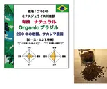 オーガニック ブラジル 500g (コーヒー豆)（コーヒーロースタリーセルバ）