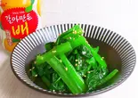 小松菜ナムル(韓国料理たっちゃん)