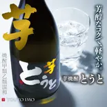【アルコール】芋焼酎とうと[720ml]（丼ぶり太閤）