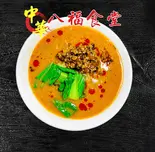 担々麺（八福食堂）