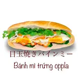 目玉焼きバインミー(banh mi trung)（バインミーゴンゴン川口店）