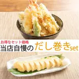 【お得価格】天丼とだし巻きのセット（和洋レストラン 岩崎）