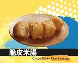 【揚げもち米ソーセージ】（2パイクジーパイ）