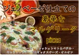 期間限定‼ジェノバソース仕立ての豪華なマルゲリータ(加悦の美味しいピザ店)