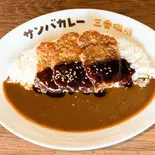 名古屋みそヘレとんかつカレー 【NAGOYA's Rich Miso】 Pork fillet cutlet curry(サンバカレー)