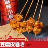 湯葉(乾燥湯葉)串(小麻辣 下北沢店 (シャオマーラー)Xiaomala)
