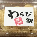 ぷるっぷる触感のわらび餅（丸二商店）