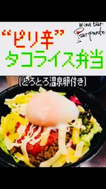 “ピリ辛”タコライス 〜とろとろ温泉卵付〜(大盛)(wine bar parpunte)
