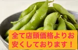 あったか枝豆（御馳走のおいでや本店）