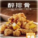 酒香スペアリブ 醉排骨（台湾料理 金彩）