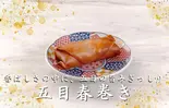 五目春巻き3本(痺れ屋)