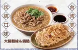 大腸麺線+鍋貼セット(ホルモンメンセン+グオテェイセット)（有夏茶房）