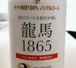 【ノンアルコール】龍馬1865（自然野菜レストラン 駒込ナーリッシュ）
