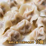 豚肉と漬け白菜の水餃子10個-酸菜水餃（大福源）