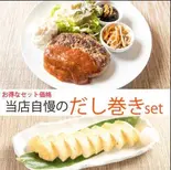 【お得価格】牛100%ハンバーグとだし巻きのセット（和洋レストラン 岩崎）