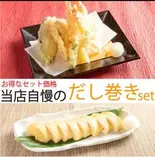 【お得価格】天ぷらとだし巻きのセット（和洋レストラン 岩崎）