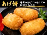 あげ餅 3ヶ入（丸二商店）
