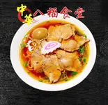 味玉チャーシュー麺（八福食堂）