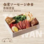 台湾ソーセージ弁当（池上木片弁当 天三店）