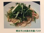 明太子と水菜の★冷製パスタ（Beer Bar BASILBASIL）