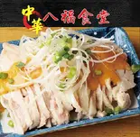 棒棒鶏（八福食堂）