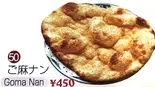 ゴマナン（インド＆ネパールレストラン ニューガネーシャ）