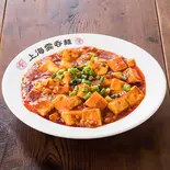 麻婆豆腐（上海雲吞麺）