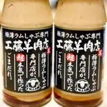 本気で作ったごまだれ（極薄ラムしゃぶ専門 工藤羊肉店 福島店）