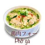 鶏肉フォー(phở gà)（バインミーゴンゴン川口店）
