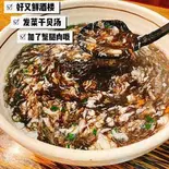 干し帆立と髪菜スープ(好又鮮酒楼)