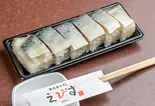 トロさば棒寿司（魚河岸のすしえびす 西代店）