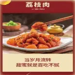 福建風ライチ肉 荔枝肉（台湾料理 金彩）