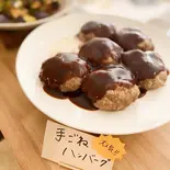 手ゴネハンバーグ（NABEきっちん）