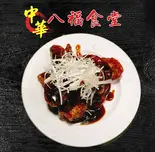 黑酢豚肉スライス（八福食堂）