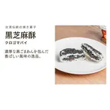 黒ごま酥(黒ゴマパイ)（華菓社）