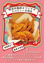 オリジナルスパイシー手羽先(5ピース)(BoBaTea 稲毛店)