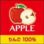 100%アップルジュース 100% Apple Juice(SUNNYDINER 本店)
