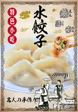 名人水餃子 6個入り（焼き小籠包専門店 燕江南）