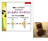 ゴールデンマンデリン 300g (コーヒー豆)（コーヒーロースタリーセルバ）