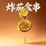なす鶏もも串揚げ1本（小胖麻辣烫·卤肉饭）